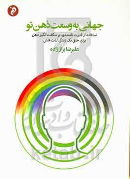 جهانی به وسعت ذهن تو