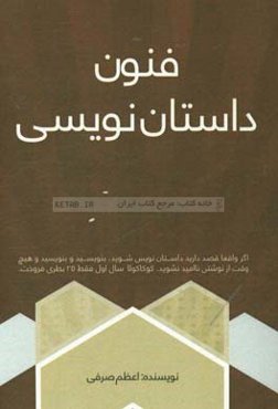 فنون داستان‌نویسی به زبان ساده