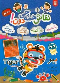 رنگ‌آمیزی حیوانات با آموزش حروف الفبای فارسی