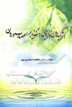 اثر گیاهان دارویی و تغذیه بر اعصاب و روان