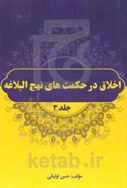 اخلاق در حکمت‌های نهج‌البلاغه