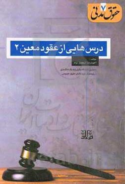 حقوق مدنی ۷، درس‌هایی از عقود معین ۲: ودیعه، عاریه، وکالت، ضمان، رهن، رهن، شرکت