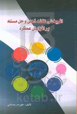 اثربخشی نقشه ذهنی و حل مسئله بر افزایش عملکرد