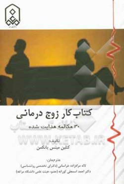 کتاب کار زوج‌درمانی: 30 مکالمه‌ی هدایت شده برای برقراری ارتباط مجدد