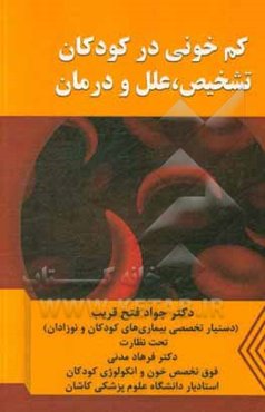 کم‌خونی در کودکان: تشخیص، علل و درمان