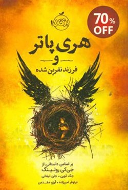 هری پاتر و فرزند نفرین شده