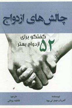چالش‌های ازدواج: 52 گفتگو برای ازدواج بهتر = ‫‬‮‭The marriage challenge: 52 conversations for a better marriage