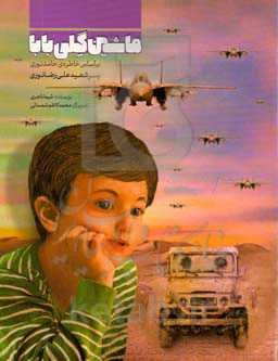 ماشین گلی بابا: براساس خاطره‌ حامد نوری، پسر شهید علی‌رضا نوری