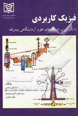 فیزیک کاربردی (با نگرشی بر دستگاه‌های علوم آزمایشگاهی پیشرفته)