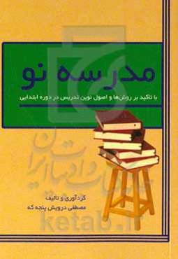 مدرسه نو با تاکید بر روش‌ها و اصول نوین تدریس در دوره ابتدایی