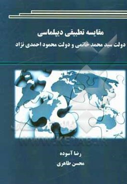 مقایسه تطبیقی دیپلماسی دولت سیدمحمد خاتمی و دولت محمود احمدی‌نژاد