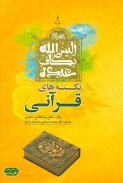 نکته‌های قرآنی