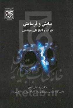 سایش و فرسایش فلزات و آلیاژهای مهندسی