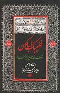 فلیبک الباکون: توسلات خاندان سیدالشهدا