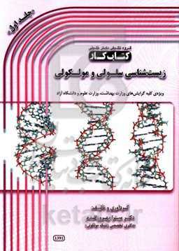 کتاب کار سلولی و مولکولی: ویژه‌ی کلیه گرایش‌های وزارت بهداشت، وزارت علوم و دانشگاه آزاد