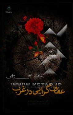 عفاف‌گرایی در غرب