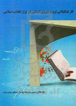 کار تشکیلاتی تربیت نیروی انسانی در تراز انقلاب اسلامی