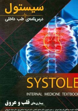 درسنامه طب داخلی سیستول: بیماریهای قلب و عروق