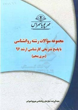 مجموعه سوالات رشته روان‌شناسی با پاسخ تشریحی کارشناسی ارشد 96 (سری پنجم)