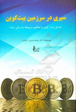 سیری در سرزمین بیت‌کوین: معرفی بیت‌کوین و مفاهیم مربوطه به زبانی ساده