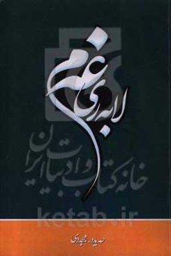 لابه‌ری غه‌م