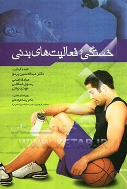 خستگی و فعالیت‌های بدنی