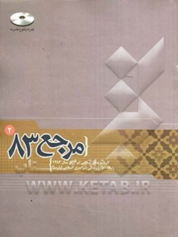 مرجع 83: کارنامه منابع اسلامی ایران در سال 1383