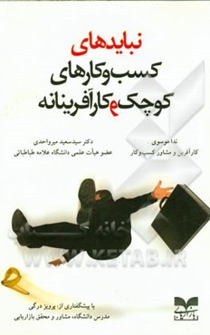 نبایدهای کسب‌وکارهای کوچک و کارآفرینانه