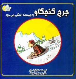 جرج کنجکاو به پیست اسکی می‌رود