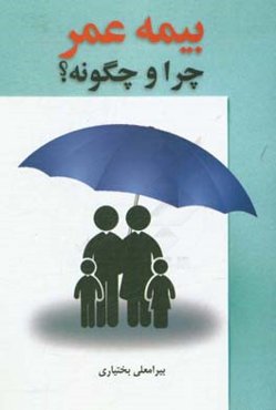 بیمه عمر چرا و چگونه؟