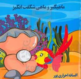 ماهیگیر و ماهی شگفت انگیز