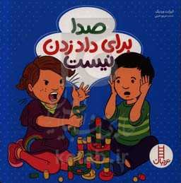 صدا برای داد زدن نیست