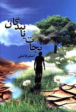 نجات‌یابندگان