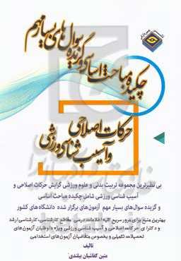 چکیده مباحث اساسی و گزیده سوال‌های بسیار مهم علوم ورزشی (حرکات اصلاحی و آسیب شناسی ورزشی)