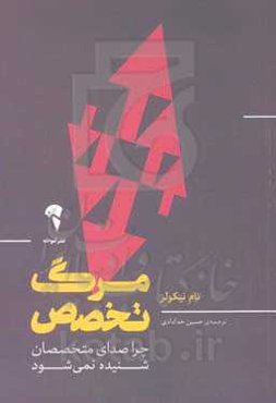 مرگ تخصص: چرا صدای متخصصان شنیده نمی‌شود
