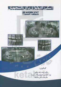 آسکی رادیولوژی برای دانشجویان دندانپزشکی