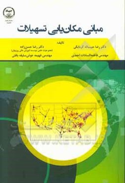 مبانی مکان‌یابی تسهیلات