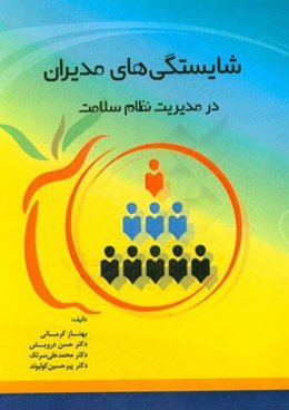 شایستگی‌های مدیران در مدیریت نظام سلامت