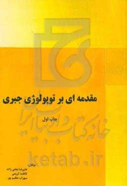 مقدمه‌ای بر توپولوژی جبری