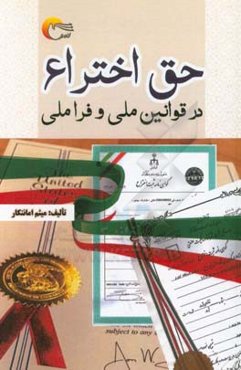 ‏‫حق اختراع در قوانین ملی و فراملی