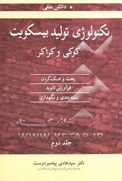 تکنولوژی تولید بیسکویت، کوکی و کراکر: پخت و خنک کردن، فرآورش ثانویه، بسته‌بندی و نگهداری