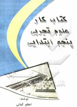 کتاب کار علوم تجربی پنجم ابتدایی