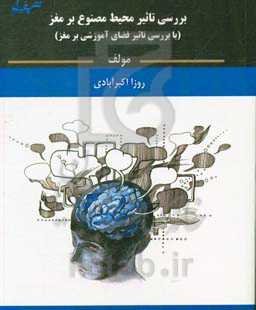 بررسی تاثیر محیط مصنوع بر مغز (با بررسی تاثیر فضای آموزشی بر مغز)