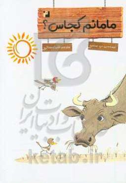 مامانم کجاس؟