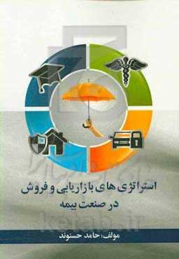 استراتژی‌های بازاریابی و فروش در صنعت بیمه