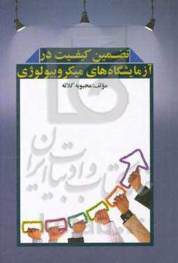 تضمین کیفیت در آزمایشگاه‌های میکروبیولوژی