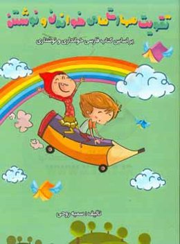 تقویت مهارت‌های خواندن و نوشتن کلاس اولی‌های با هوش