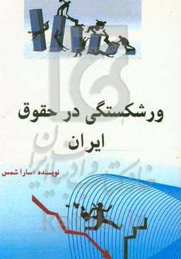 ورشکستگی در حقوق ایران