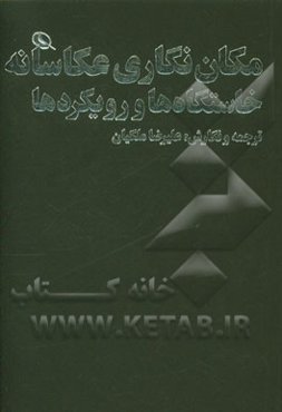 مکان‌نگاری عکاسانه: خاستگاه‌ها و رویکردها