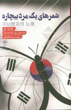شعرهای یک مرد بیچاره